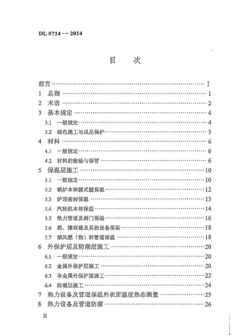DL5714-2014 火力发电厂热力设备及管道保温防腐施工技术规范.pdf 第5页