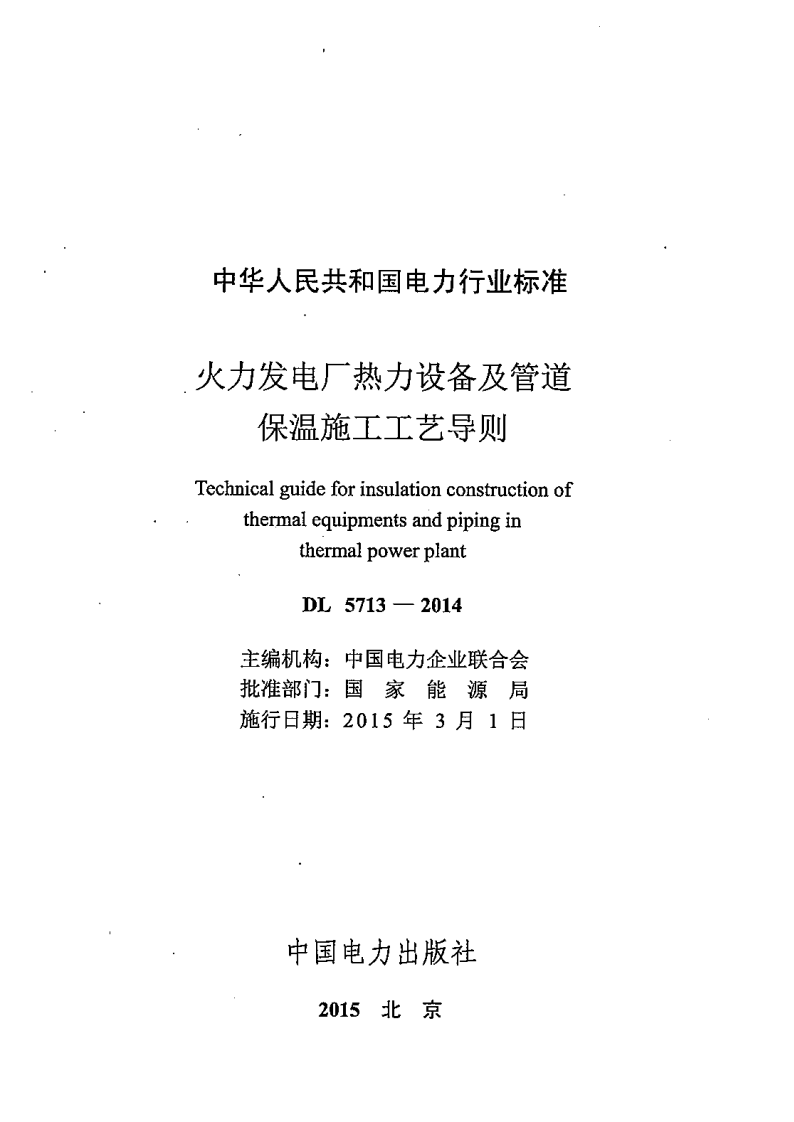 DL5713-2014 火力发电厂热力设备及管道保温施工工艺导则.pdf 第2页