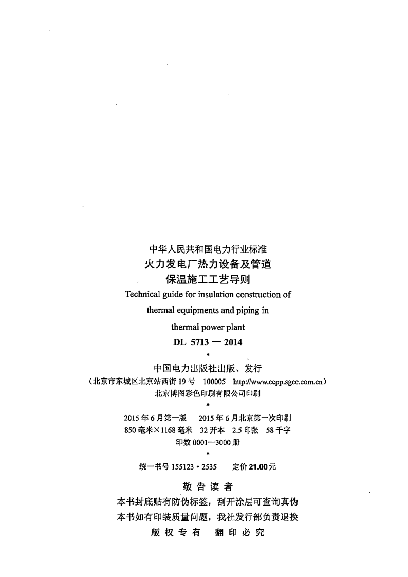 DL5713-2014 火力发电厂热力设备及管道保温施工工艺导则.pdf 第3页