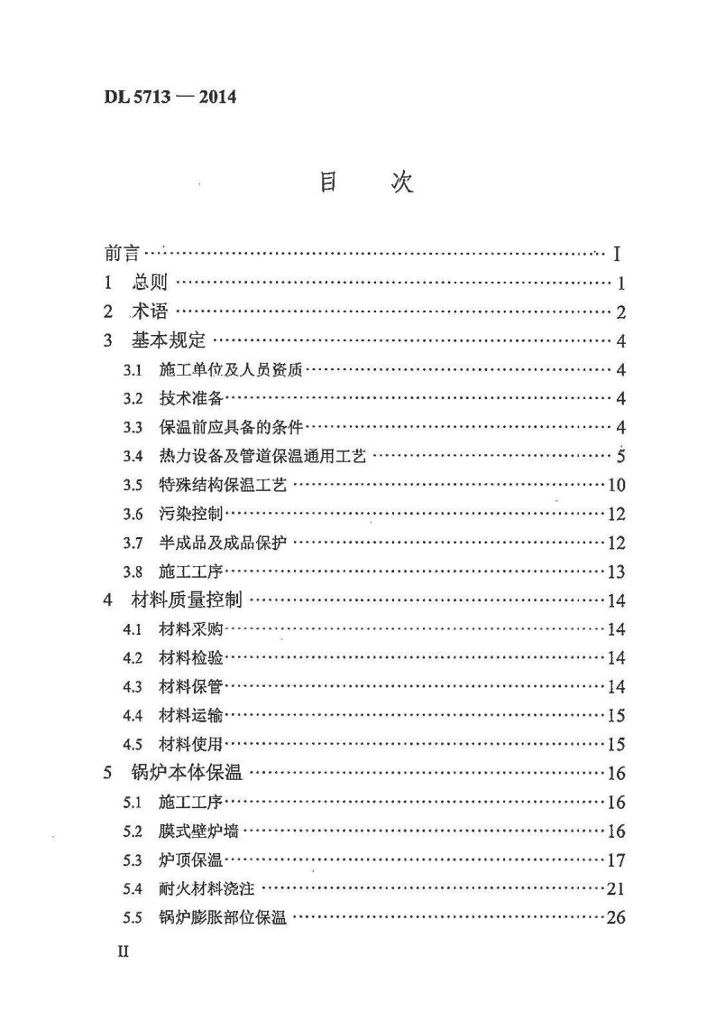 DL5713-2014 火力发电厂热力设备及管道保温施工工艺导则.pdf 第5页