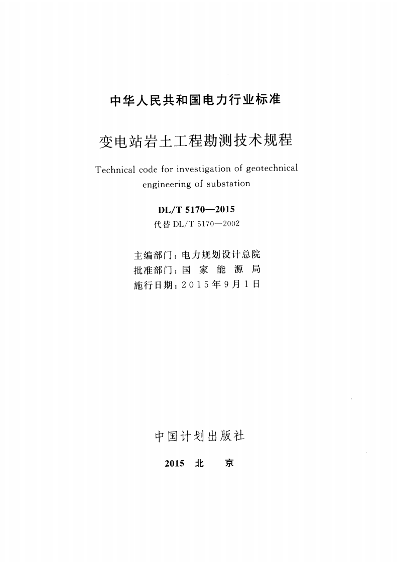 DLT 5170-2015 变电站岩土工程勘测技术规程.pdf 第2页