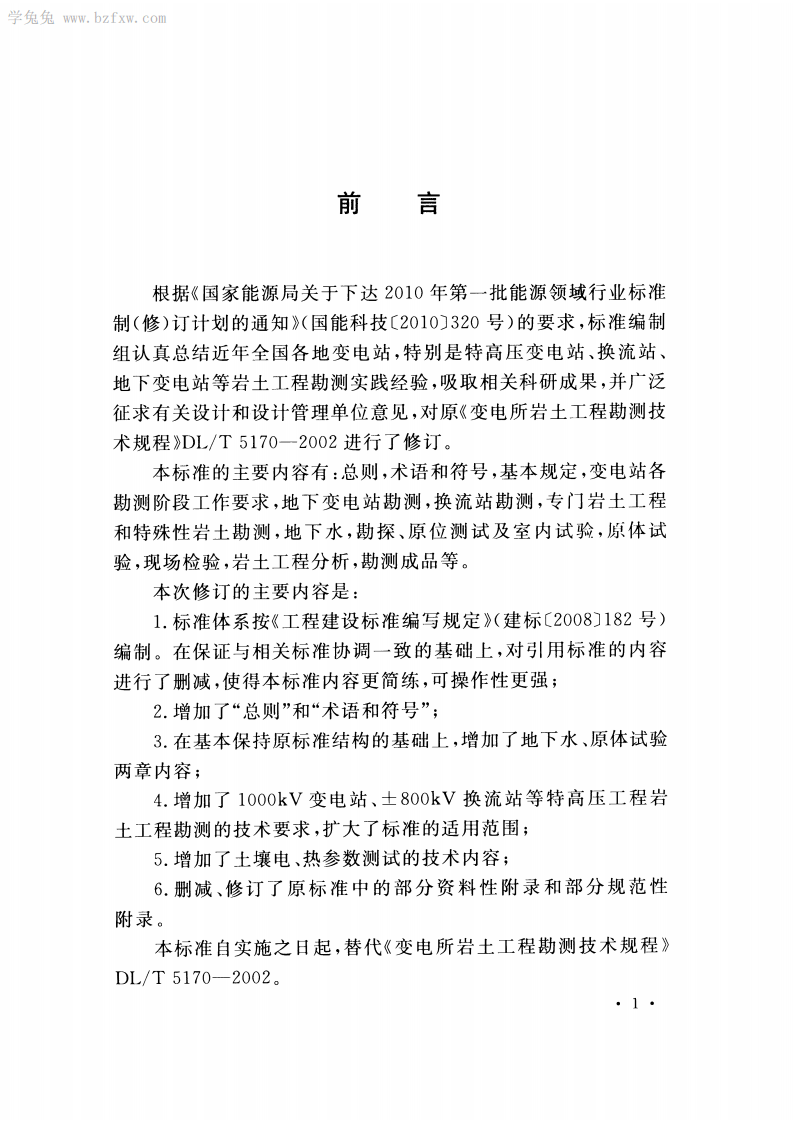 DLT 5170-2015 变电站岩土工程勘测技术规程.pdf 第4页