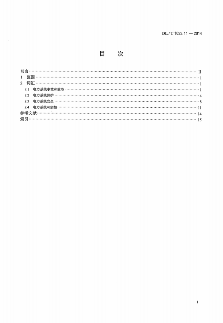 DLT1033.11-2014 电力行业词汇 第11部分事故、保护、安全和可靠性.pdf 第3页