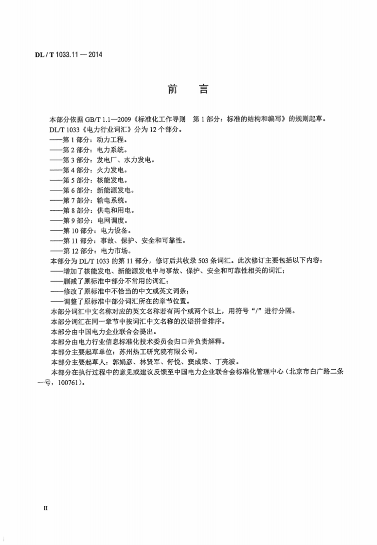 DLT1033.11-2014 电力行业词汇 第11部分事故、保护、安全和可靠性.pdf 第4页