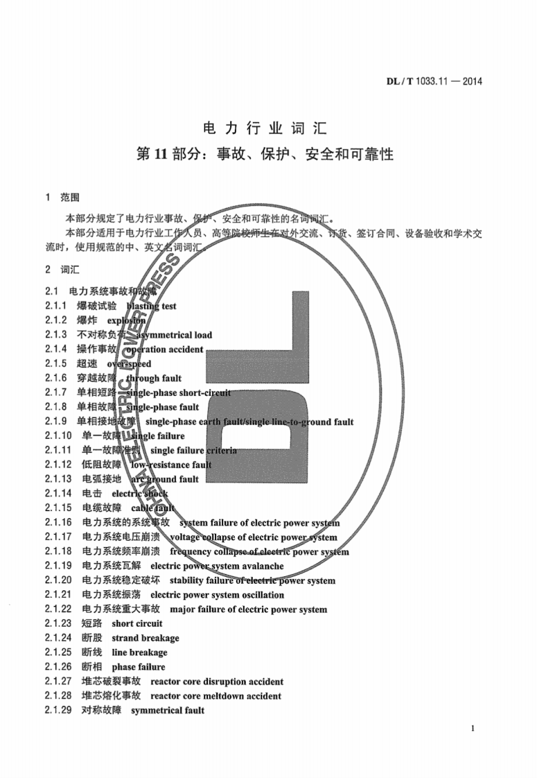 DLT1033.11-2014 电力行业词汇 第11部分事故、保护、安全和可靠性.pdf 第5页