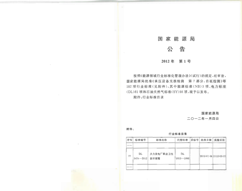 DL5454-2012 火力发电厂职业卫生设计规程.pdf 第2页