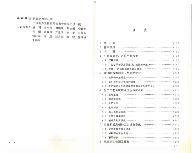 DL5454-2012 火力发电厂职业卫生设计规程.pdf 第3页