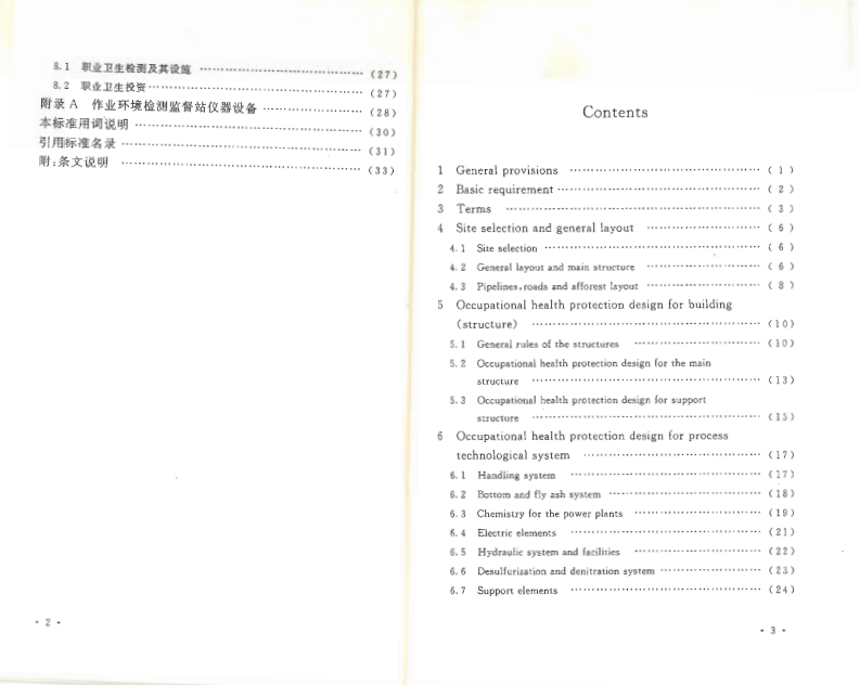 DL5454-2012 火力发电厂职业卫生设计规程.pdf 第4页