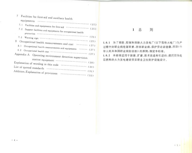 DL5454-2012 火力发电厂职业卫生设计规程.pdf 第5页