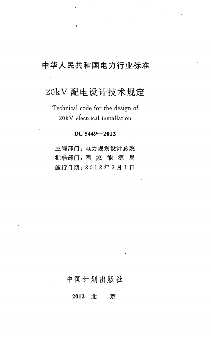 DL5449-2012 20kV配电设计技术规定.pdf 第2页