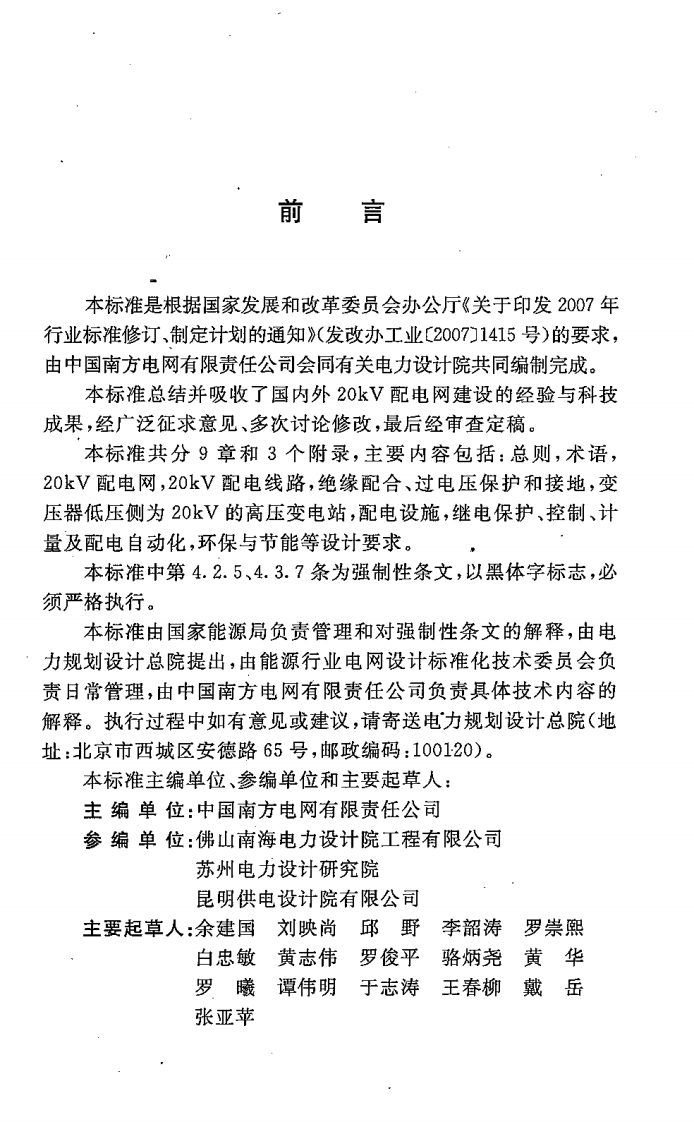 DL5449-2012 20kV配电设计技术规定.pdf 第4页