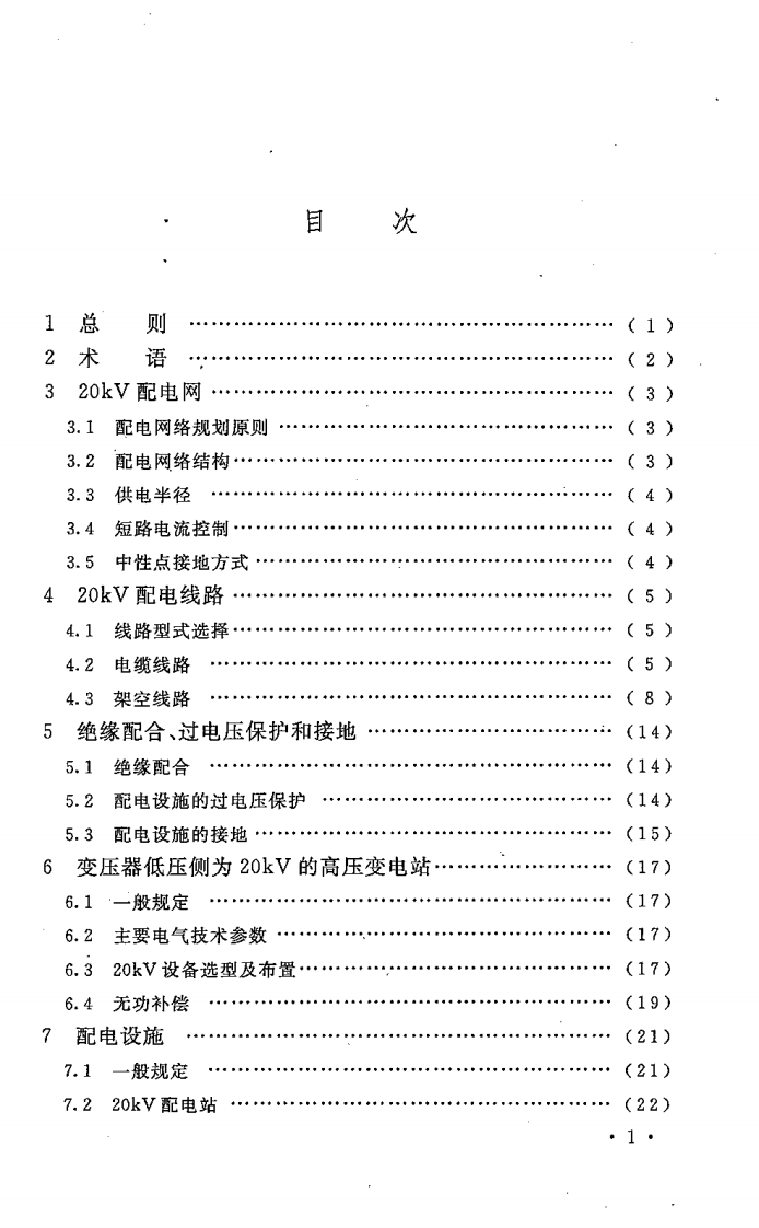 DL5449-2012 20kV配电设计技术规定.pdf 第5页