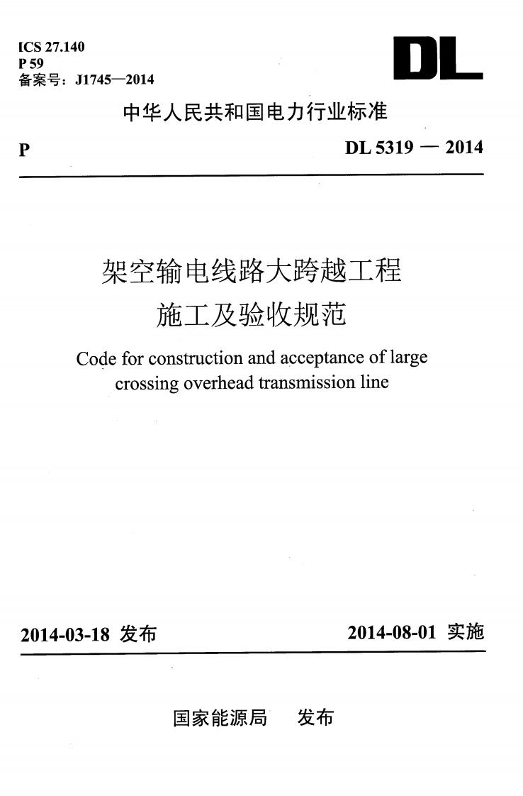 DL5319-2014 架空输电线路大跨越工程施工及验收规范.pdf 第1页