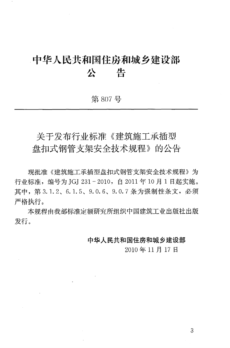 JGJ231-2010 建筑施工承插型盘扣件钢管支架安全技术规程.pdf 第4页