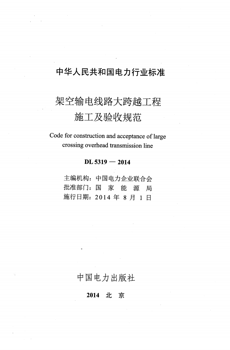 DL5319-2014 架空输电线路大跨越工程施工及验收规范.pdf 第2页