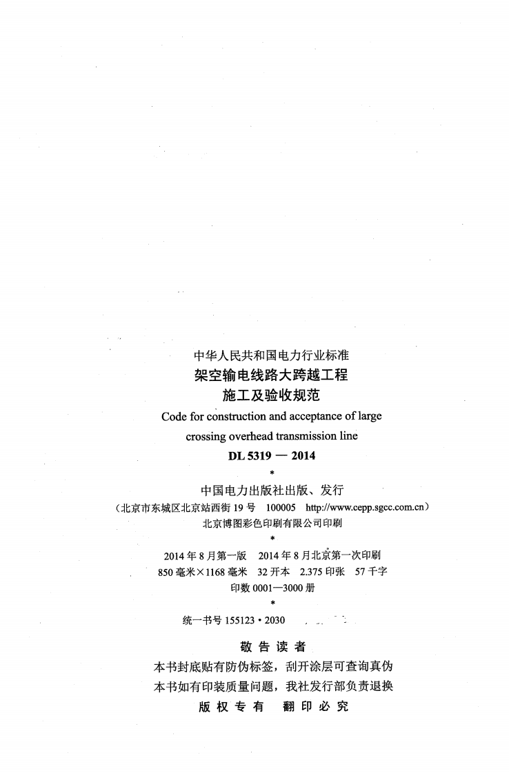 DL5319-2014 架空输电线路大跨越工程施工及验收规范.pdf 第3页