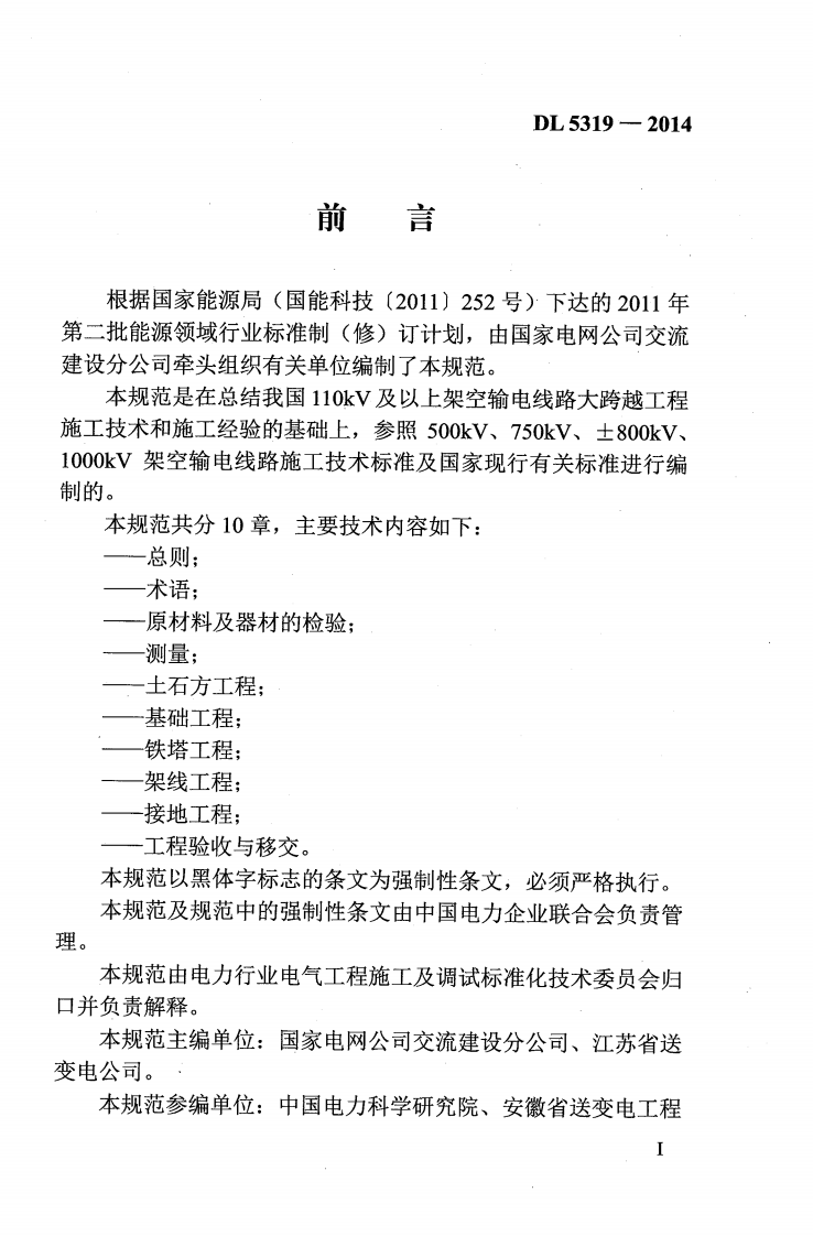 DL5319-2014 架空输电线路大跨越工程施工及验收规范.pdf 第4页