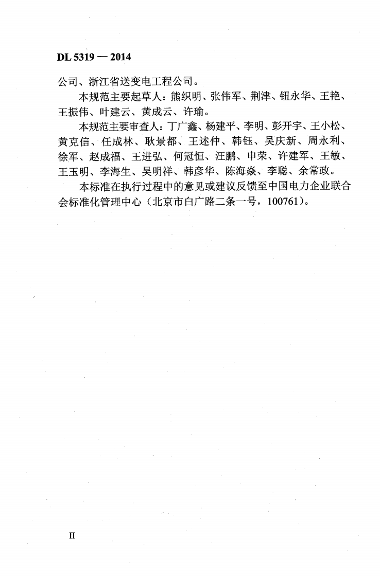 DL5319-2014 架空输电线路大跨越工程施工及验收规范.pdf 第5页