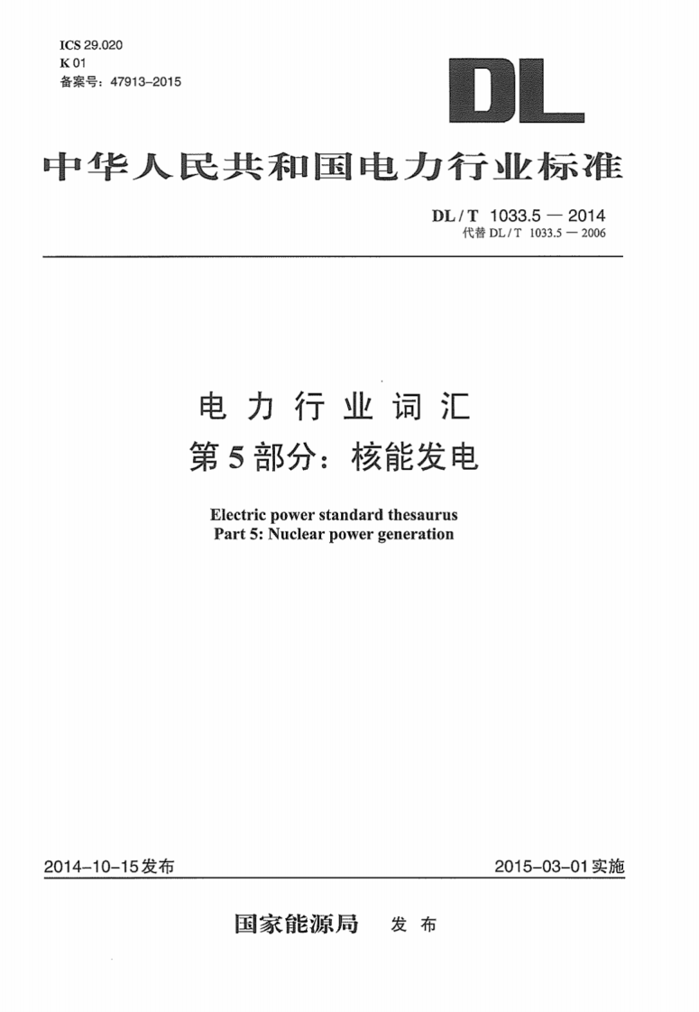 DLT1033.5-2014 电力行业词汇 第5部分核能发电.pdf 第1页