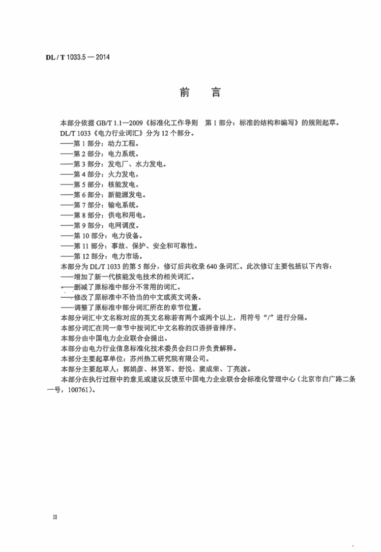 DLT1033.5-2014 电力行业词汇 第5部分核能发电.pdf 第4页