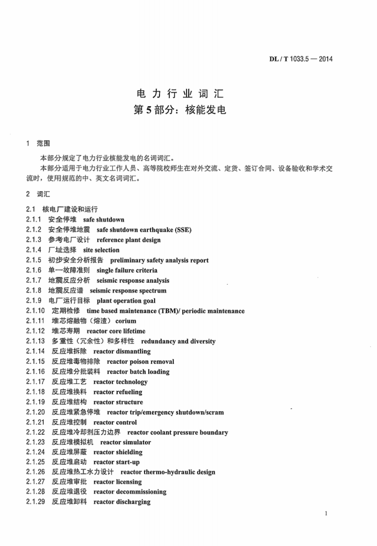 DLT1033.5-2014 电力行业词汇 第5部分核能发电.pdf 第5页