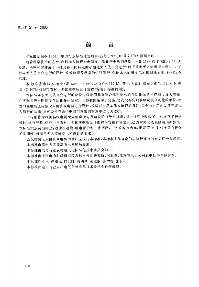 DL5119-2000 农村型化无人值班变电所 设计规程.pdf 第2页