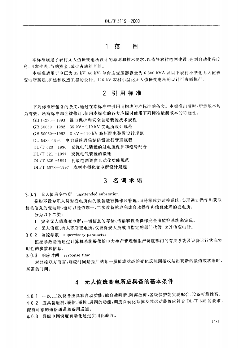 DL5119-2000 农村型化无人值班变电所 设计规程.pdf 第3页