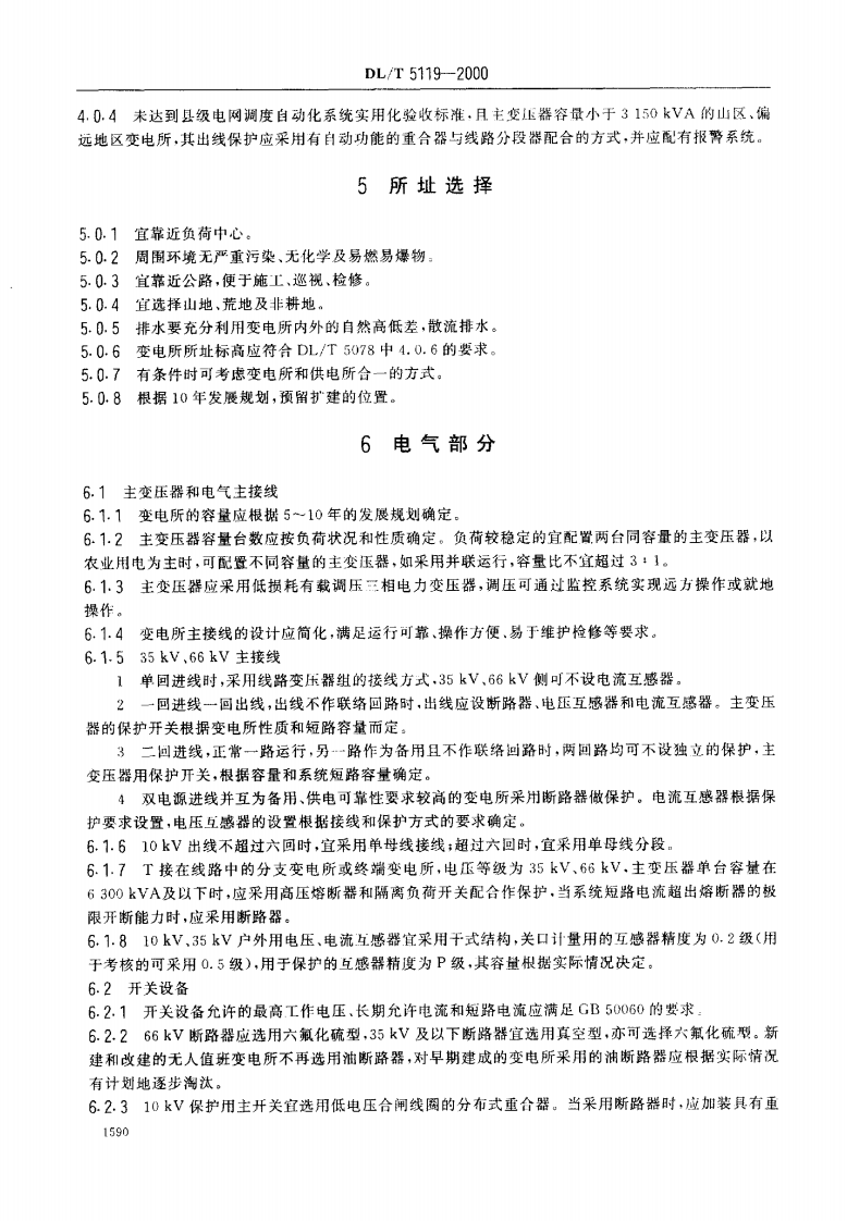 DL5119-2000 农村型化无人值班变电所 设计规程.pdf 第4页