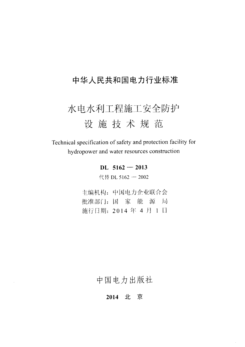 DL5162-2013 水电水利工程施工安全防护设施技术规范.pdf 第2页