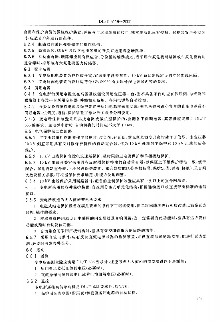 DL5119-2000 农村型化无人值班变电所 设计规程.pdf 第5页