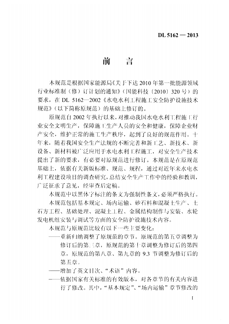 DL5162-2013 水电水利工程施工安全防护设施技术规范.pdf 第4页