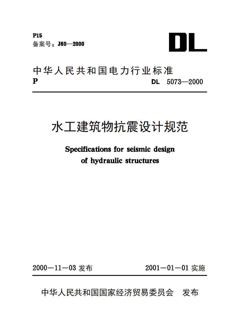 DL5073-2000 水工建筑物抗震设计规范.pdf 第1页