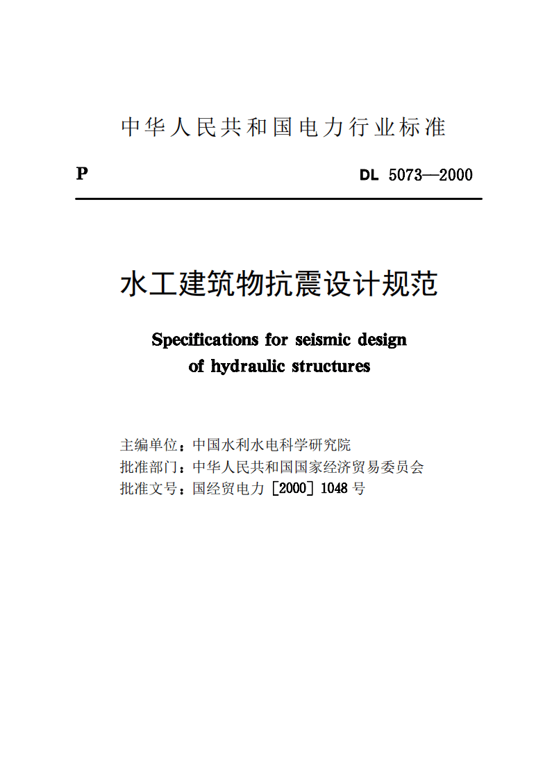 DL5073-2000 水工建筑物抗震设计规范.pdf 第2页