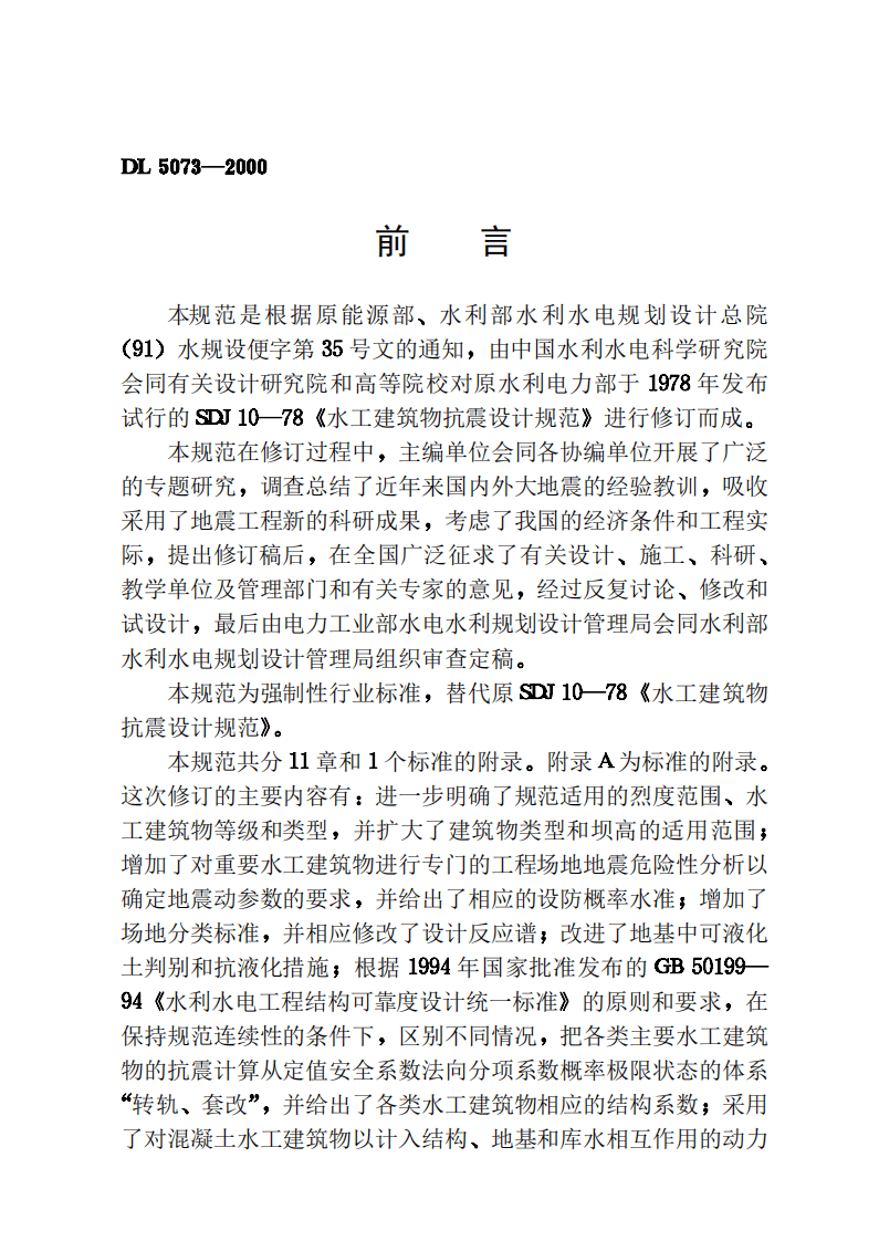 DL5073-2000 水工建筑物抗震设计规范.pdf 第3页