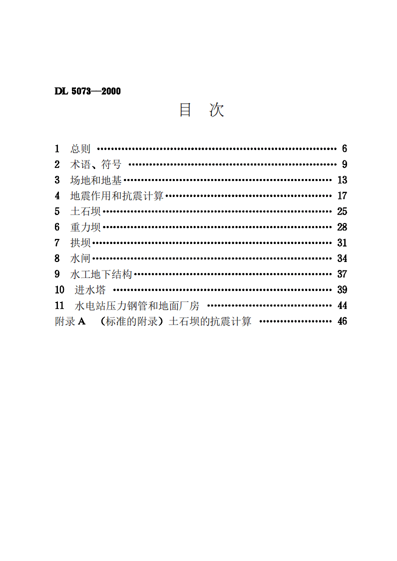 DL5073-2000 水工建筑物抗震设计规范.pdf 第5页