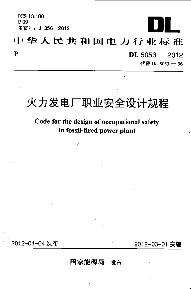 DL5053-2012 火力发电厂职业安全卫生设计规程.pdf 第1页