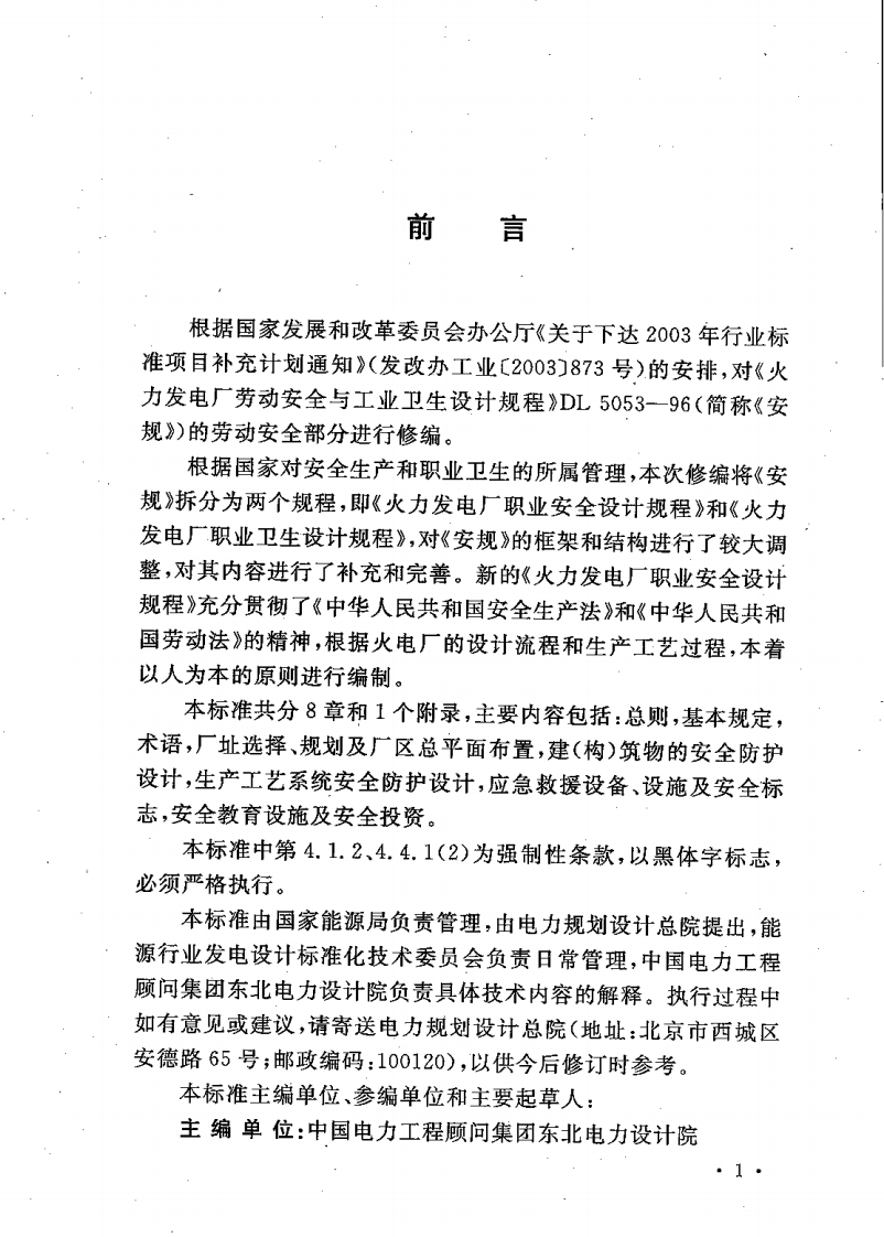 DL5053-2012 火力发电厂职业安全卫生设计规程.pdf 第4页