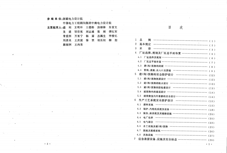 DL5053-2012 火力发电厂职业安全卫生设计规程.pdf 第5页