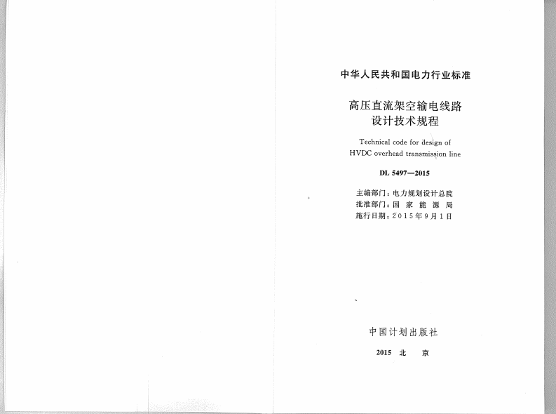 DL5497-2015 高压直流架空输电线路设计技术规程.pdf 第2页