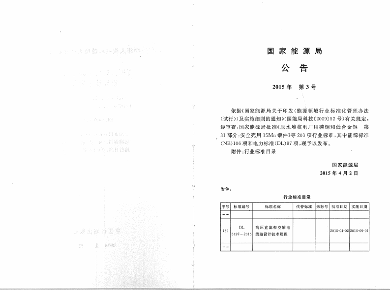 DL5497-2015 高压直流架空输电线路设计技术规程.pdf 第3页