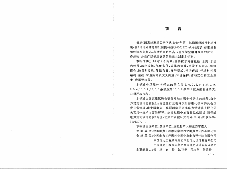 DL5497-2015 高压直流架空输电线路设计技术规程.pdf 第4页
