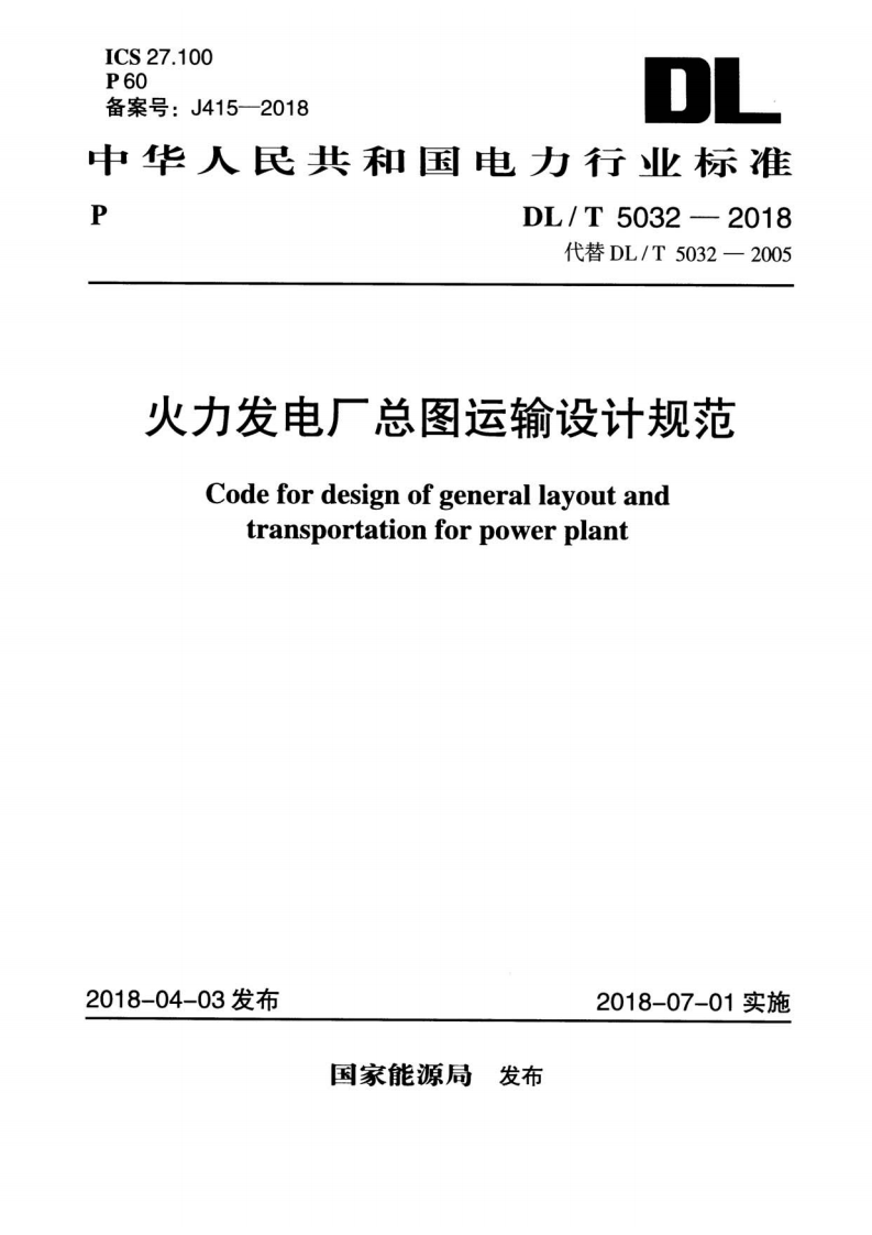 DLT 5032-2018 火力发电厂总图运输设计规范.pdf 第1页