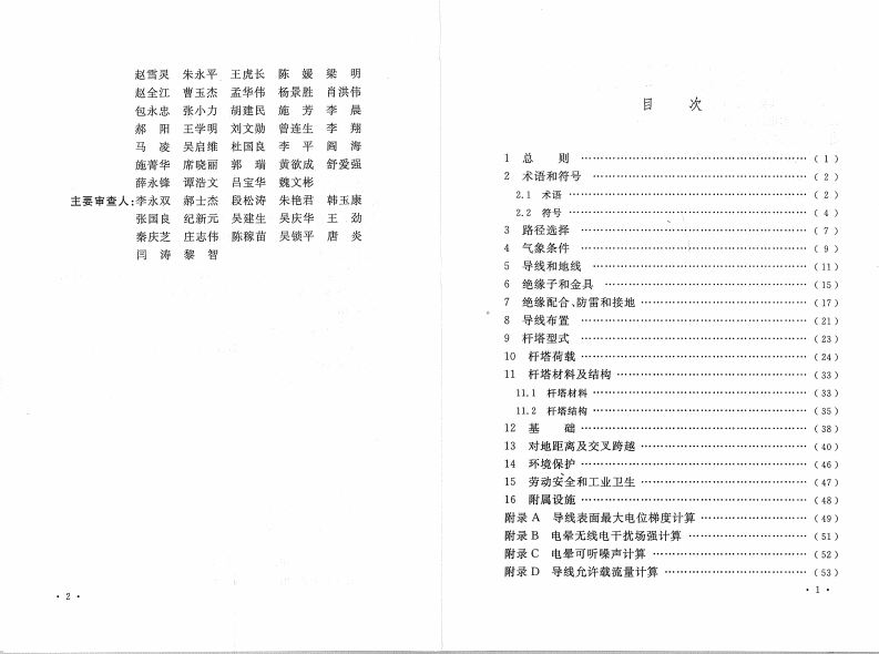 DL5497-2015 高压直流架空输电线路设计技术规程.pdf 第5页