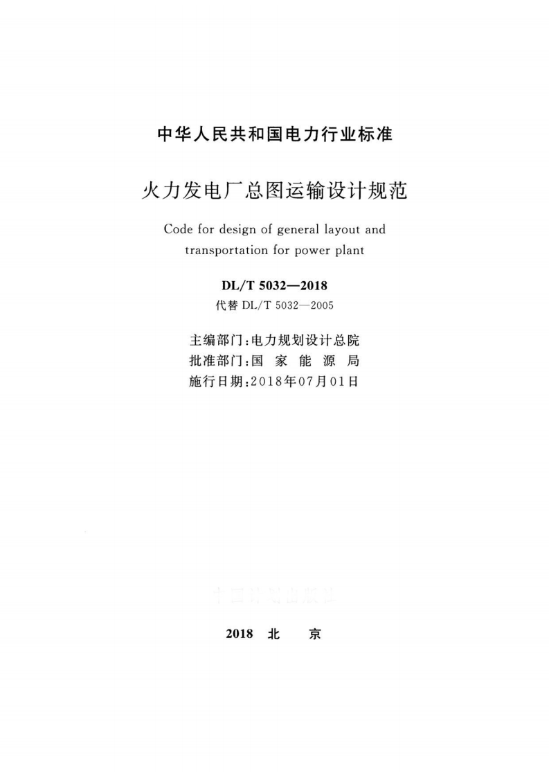 DLT 5032-2018 火力发电厂总图运输设计规范.pdf 第2页