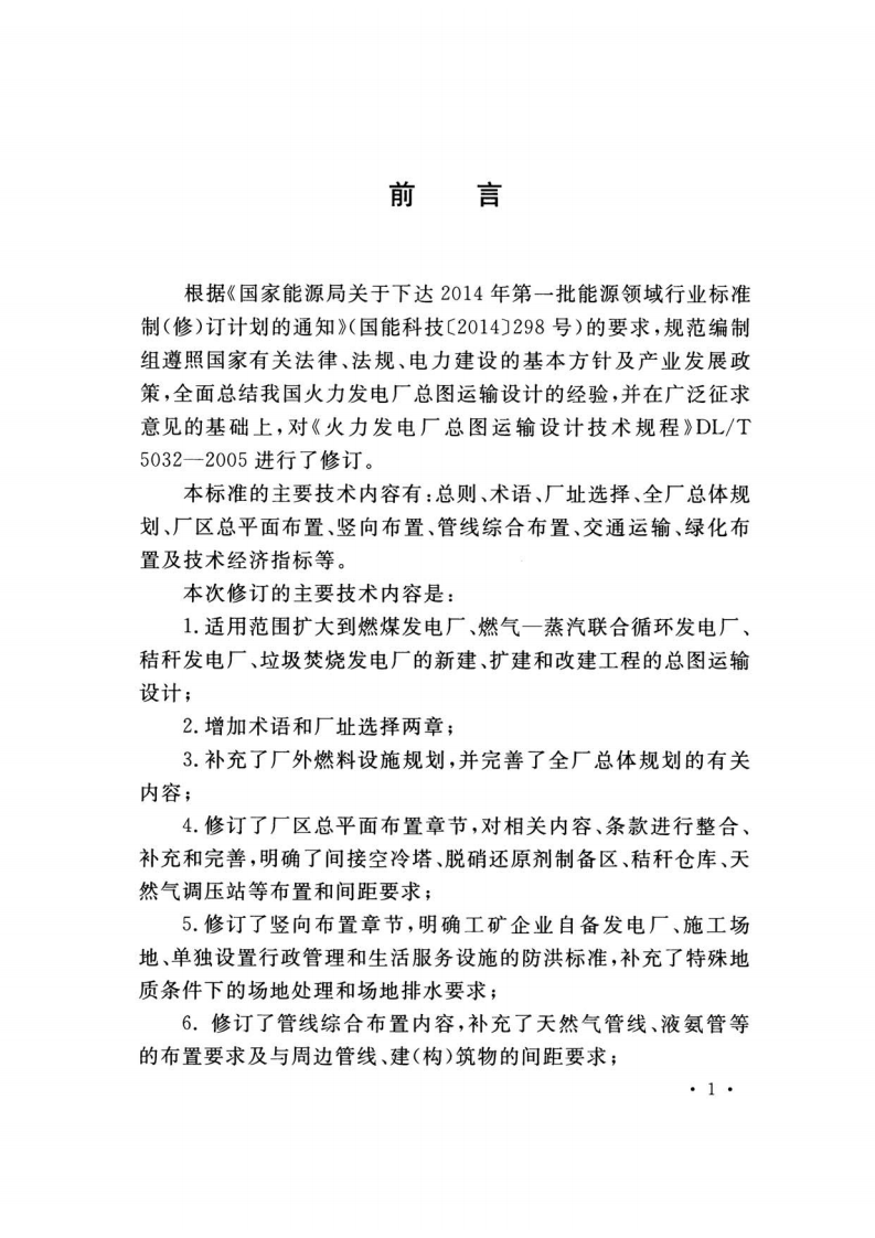 DLT 5032-2018 火力发电厂总图运输设计规范.pdf 第4页