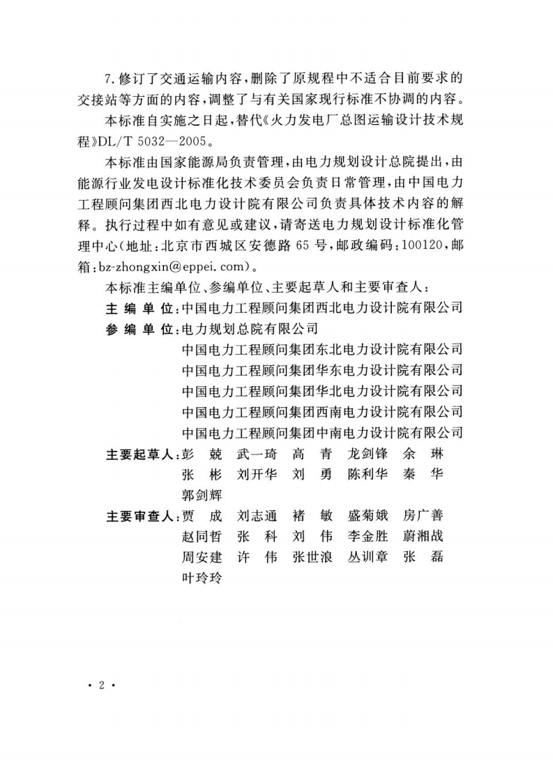 DLT 5032-2018 火力发电厂总图运输设计规范.pdf 第5页