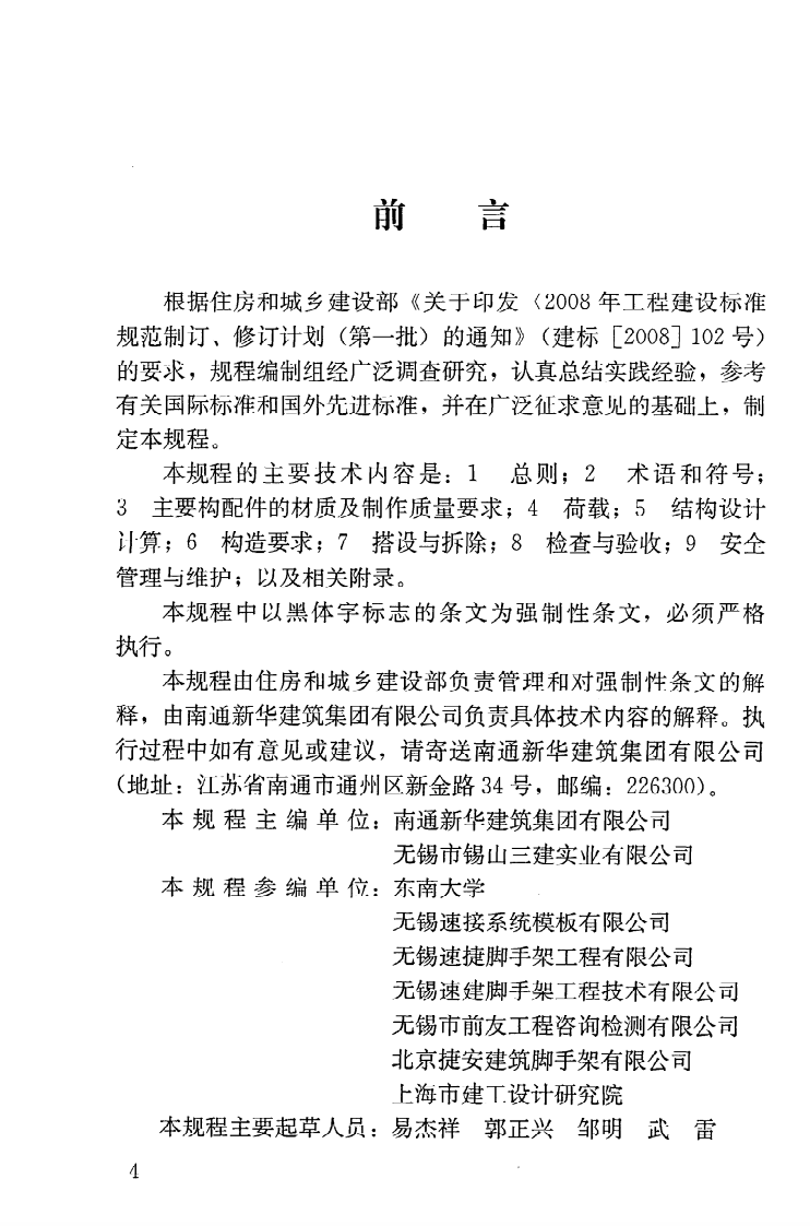JGJ231-2010 建筑施工承插型盘扣件钢管支架安全技术规程.pdf 第5页