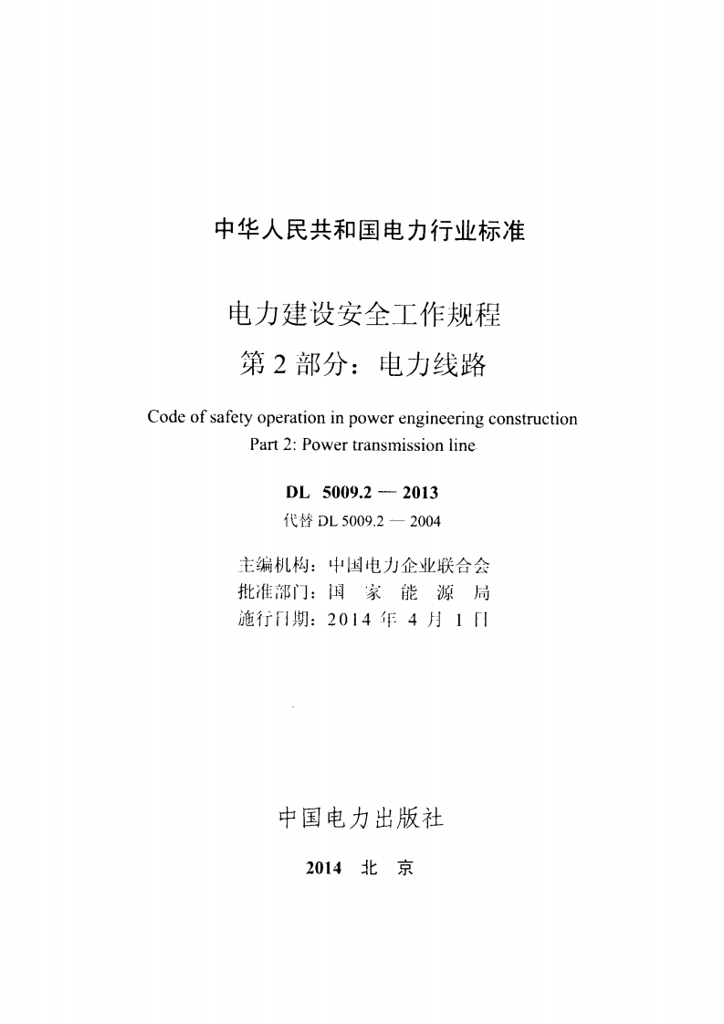 DL5009.2-2013 电力建设安全工作规程 第2部分电力线路.pdf 第2页