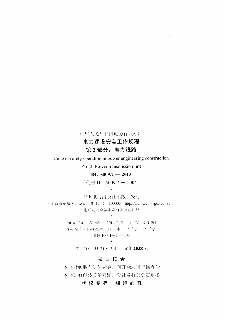 DL5009.2-2013 电力建设安全工作规程 第2部分电力线路.pdf 第3页