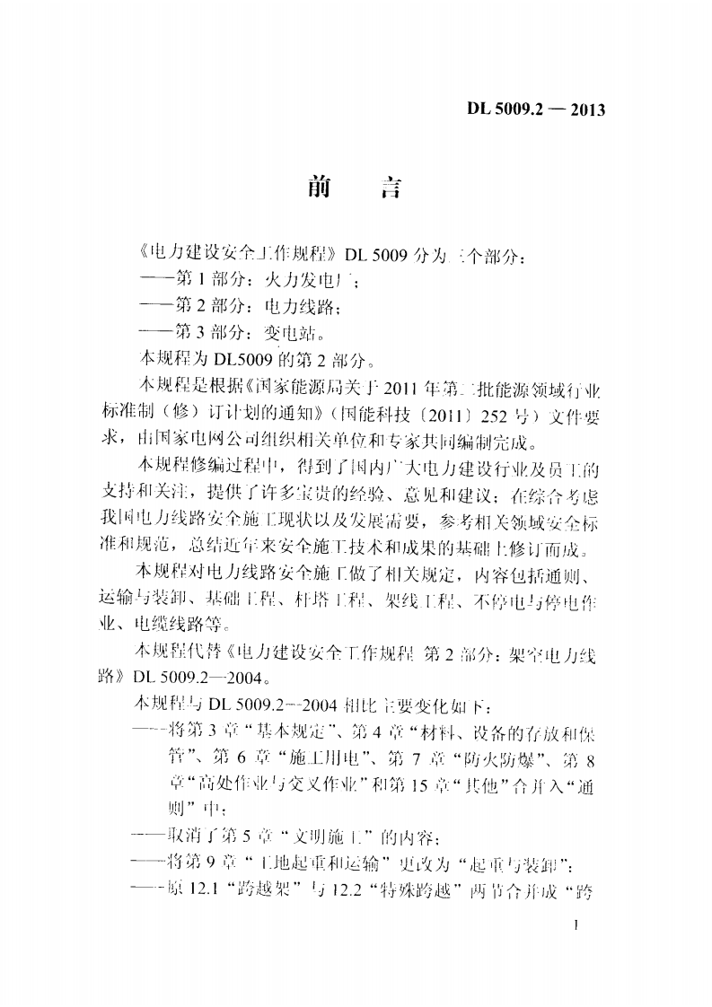 DL5009.2-2013 电力建设安全工作规程 第2部分电力线路.pdf 第4页